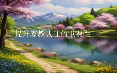 提升家教认证的重要性