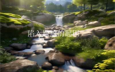 陷入尴尬的起因