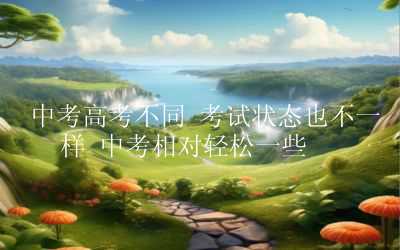 中考高考不同 考试状态也不一样 中考相对轻松一些