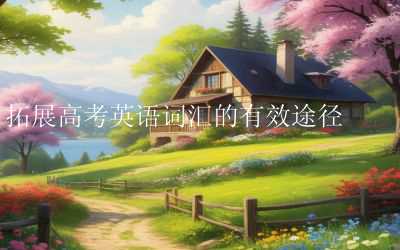 拓展高考英语词汇的有效途径