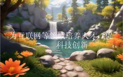 为互联网等领域培养人才，促进科技创新