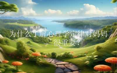 为什么了解心理学定律对妈妈们很重要？