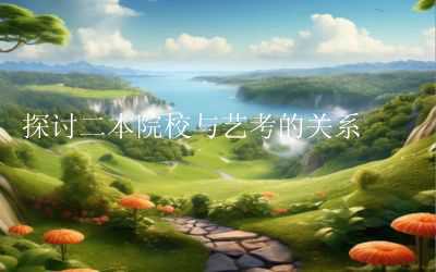 探讨二本院校与艺考的关系