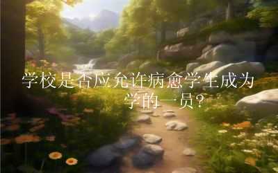 学校是否应允许病愈学生成为复学的一员?
