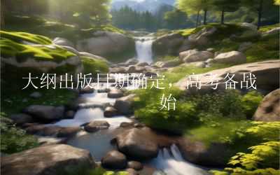 大纲出版日期确定，高考备战开始