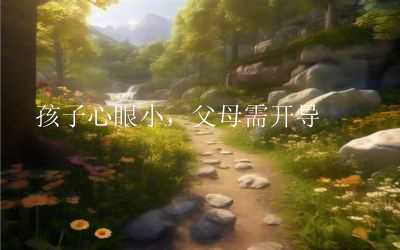 孩子心眼小，父母需开导